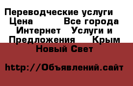 Переводческие услуги  › Цена ­ 300 - Все города Интернет » Услуги и Предложения   . Крым,Новый Свет